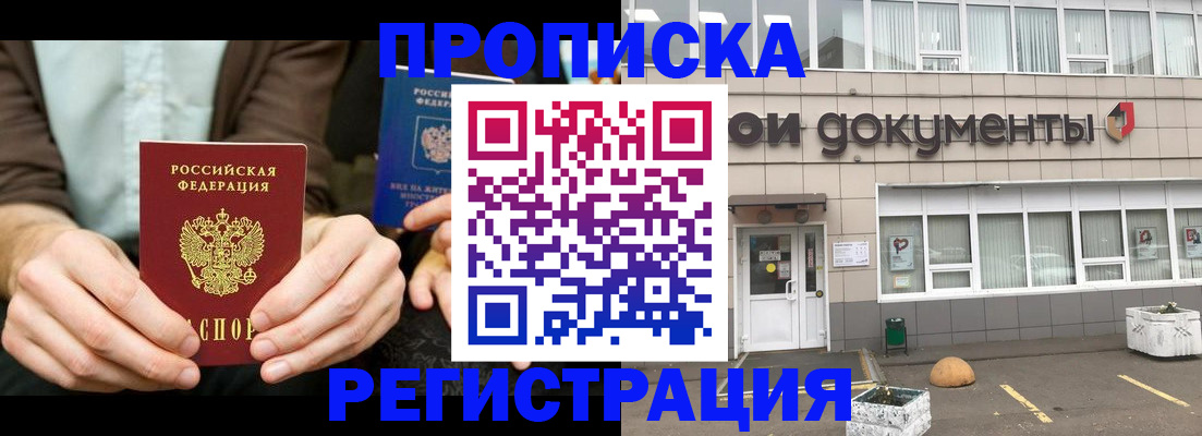 прописка для работы в Чите