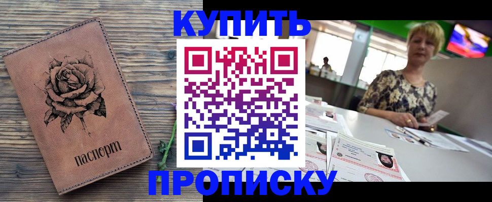 прописка ребенка в Чите