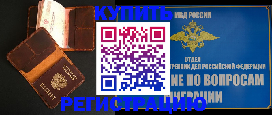 временная регистрация в квартире в Чите